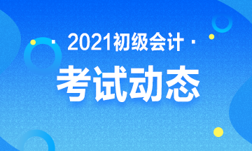 浙江2021年初级会计师考试补报名开始！